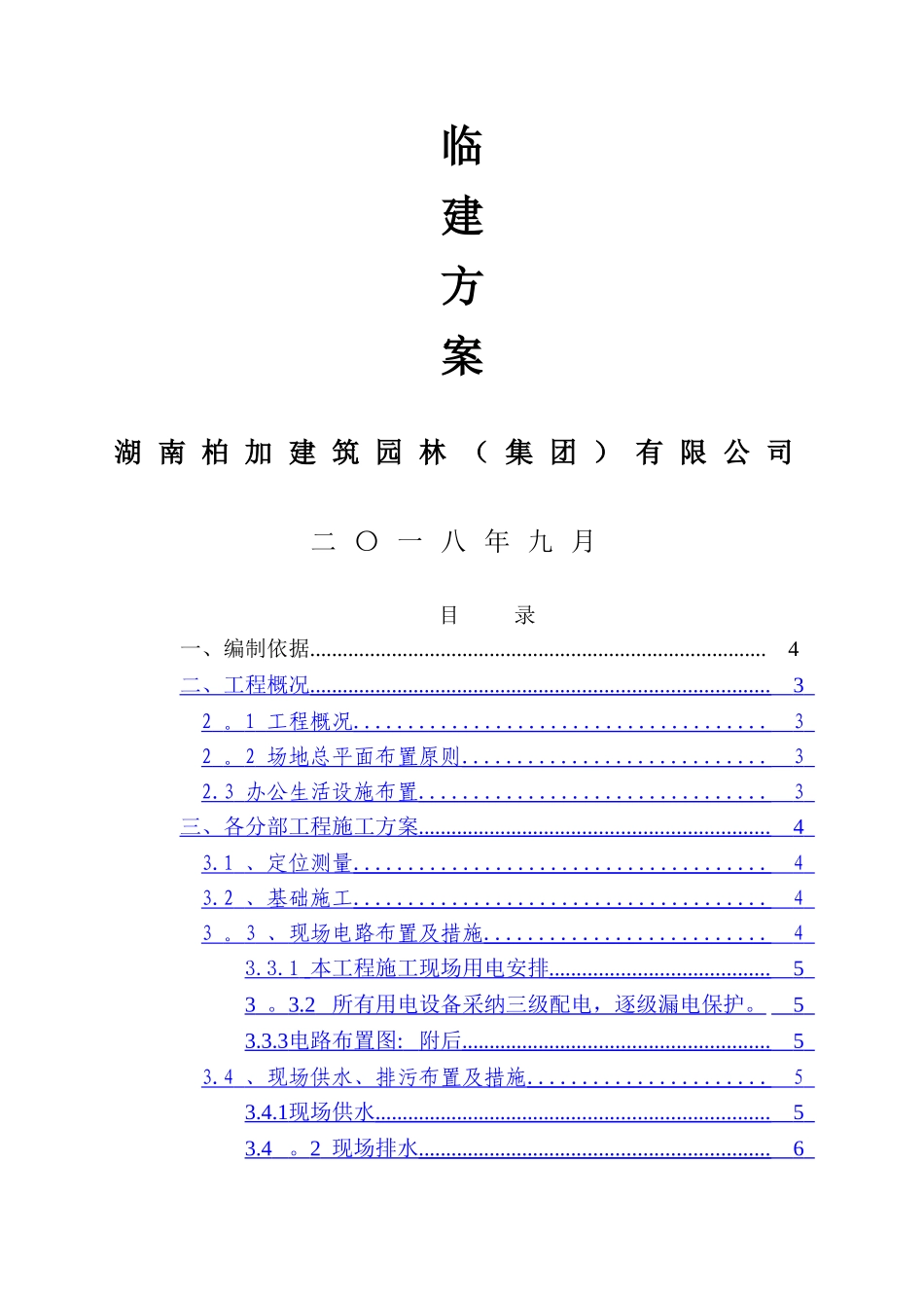 临建工程施工方案53897_第1页