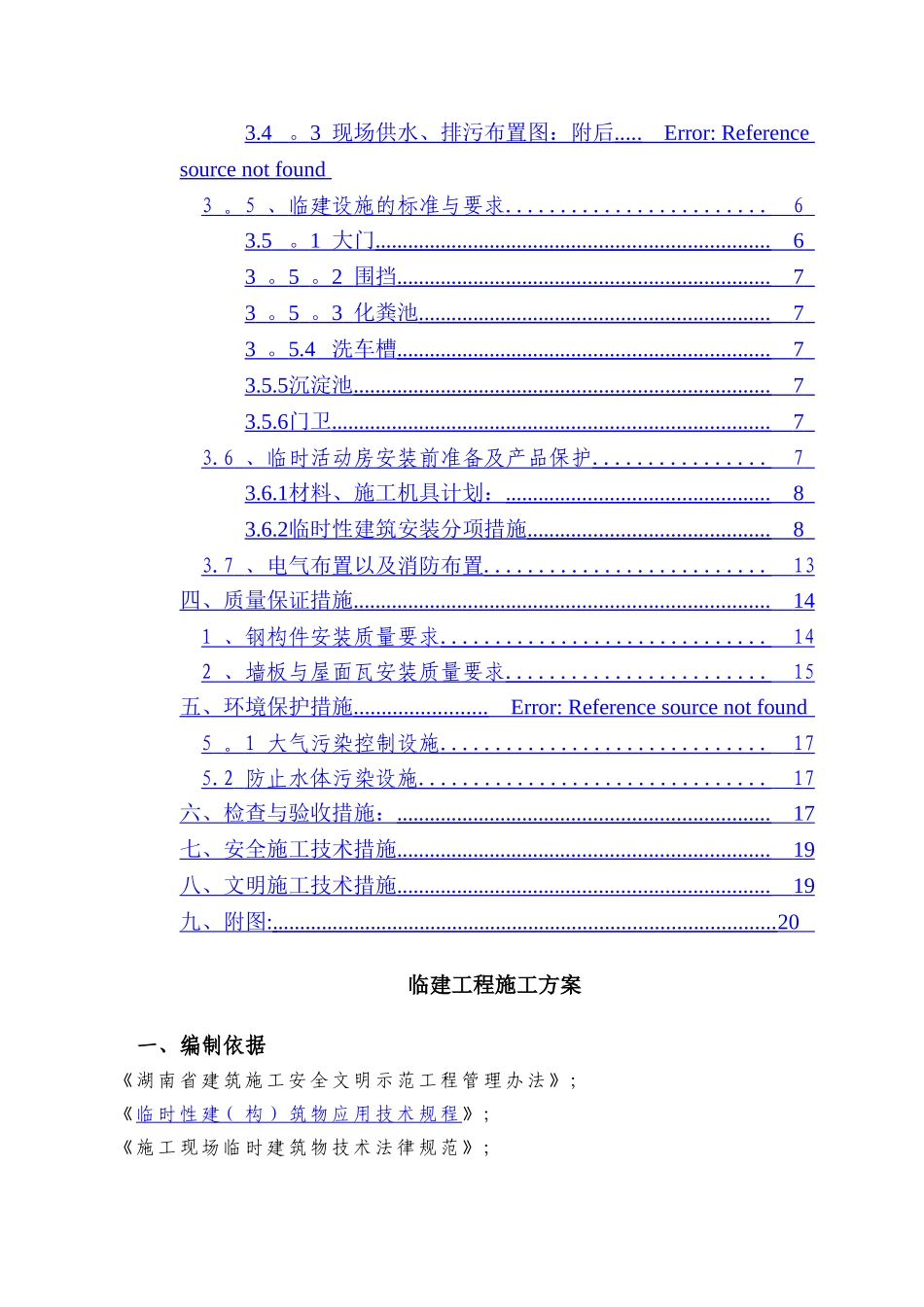 临建工程施工方案53897_第2页