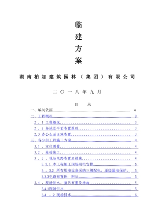 临建工程施工方案53897