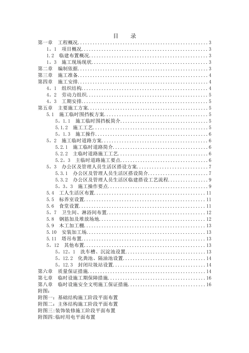临建工程施工方案75720_第1页