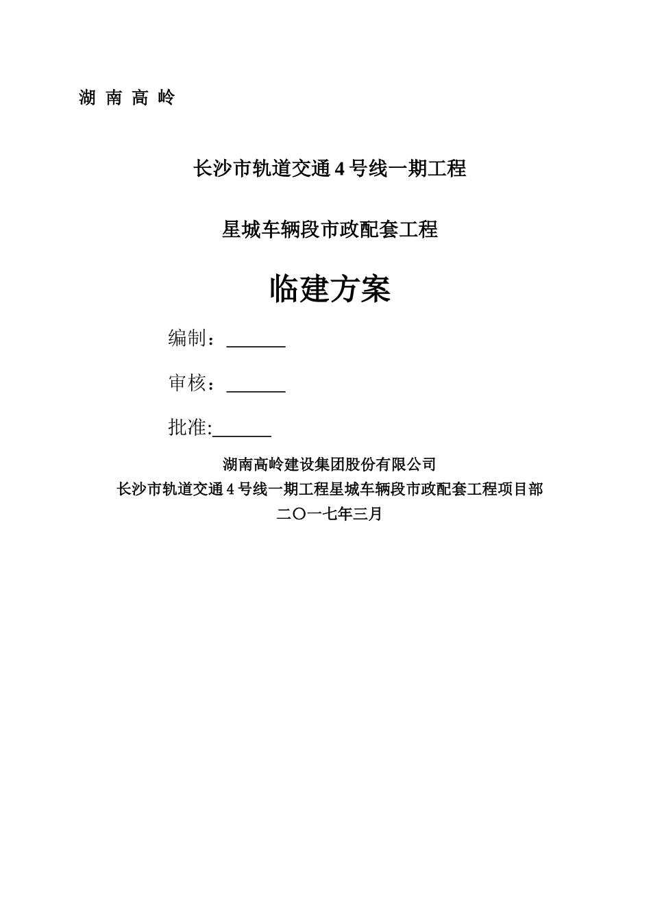 临建工程施工方案60317_第1页
