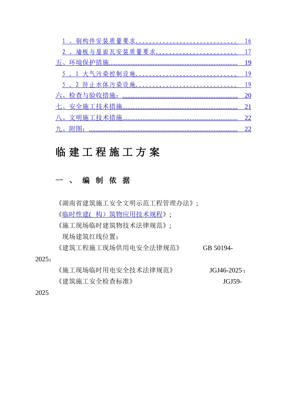 临建工程施工方案60317_第3页