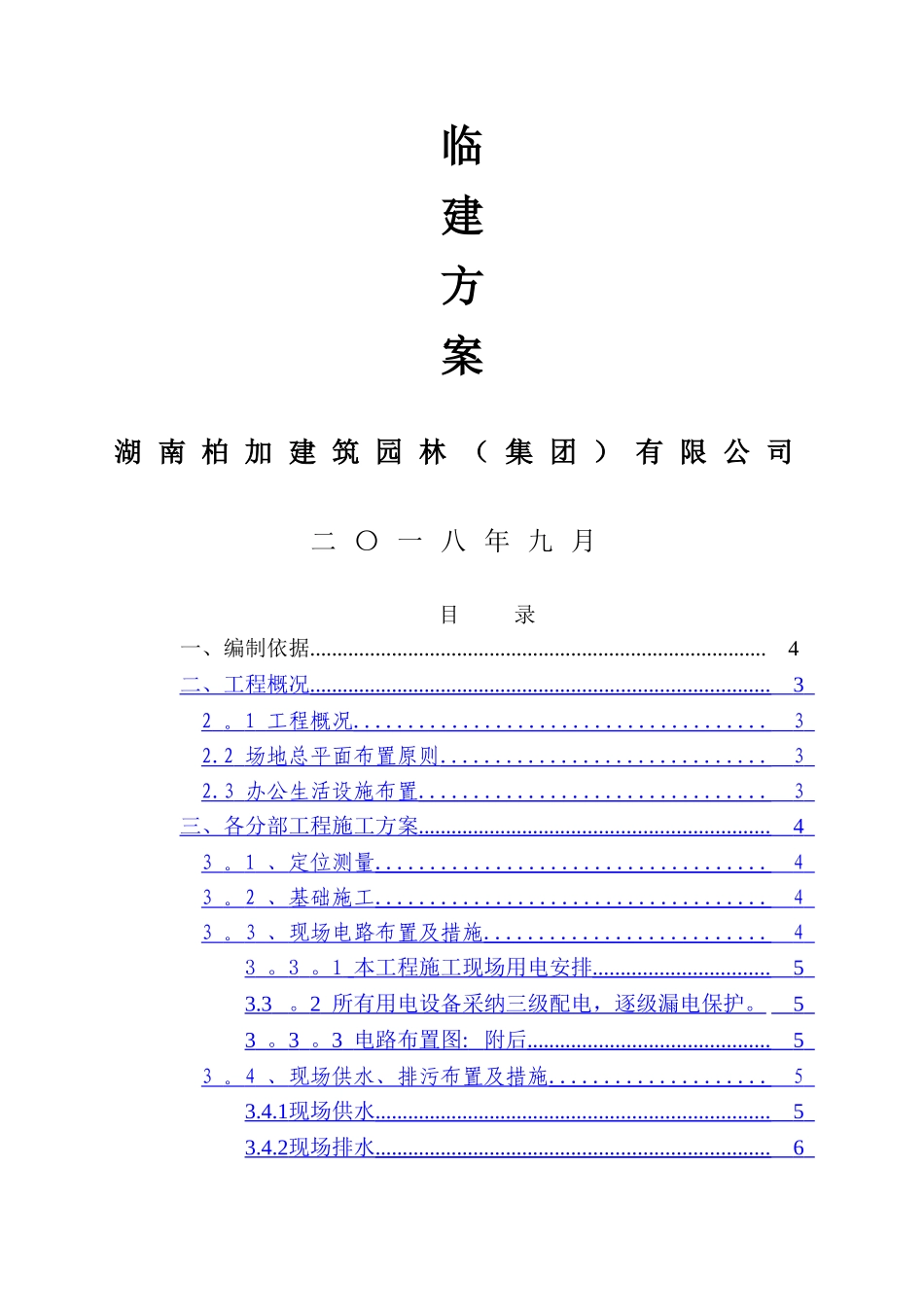 临建工程施工方案51569_第1页