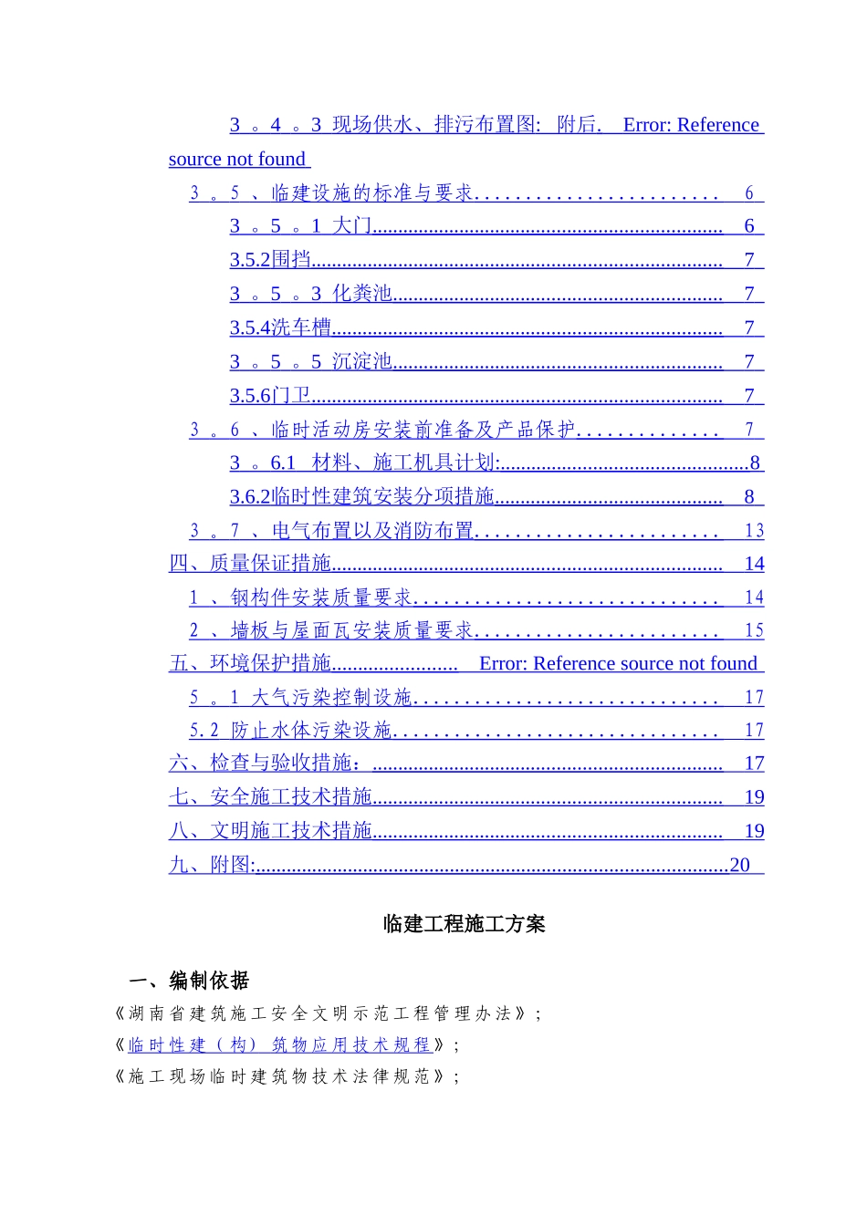 临建工程施工方案51569_第2页