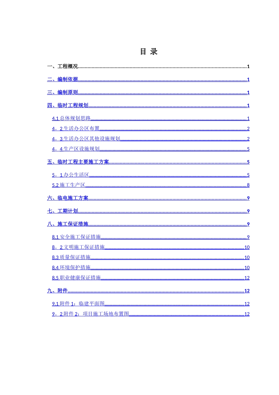 临建工程施工方案80565_第1页