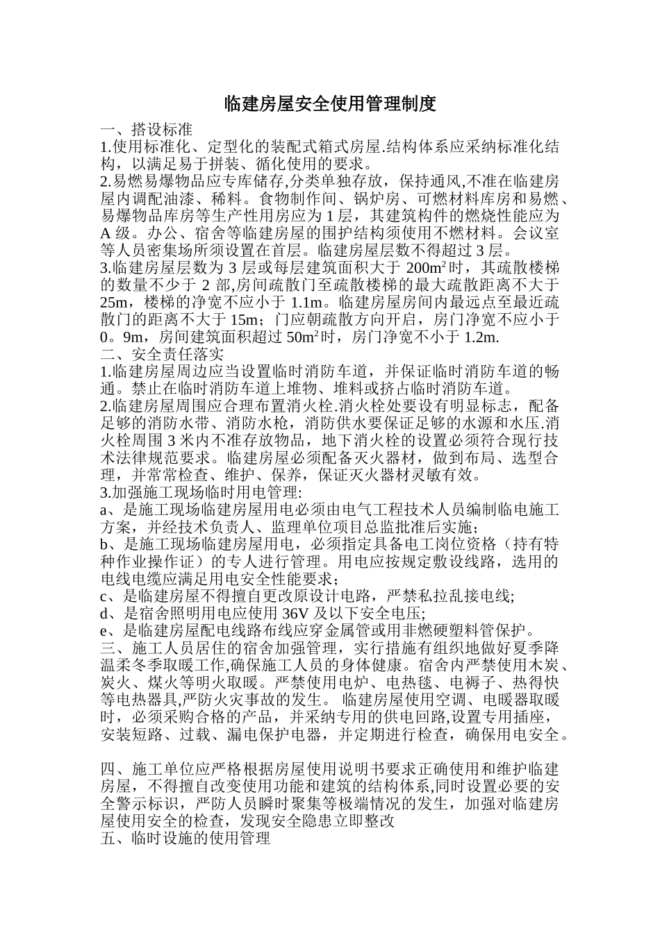 临建房屋安全使用管理制度_第1页