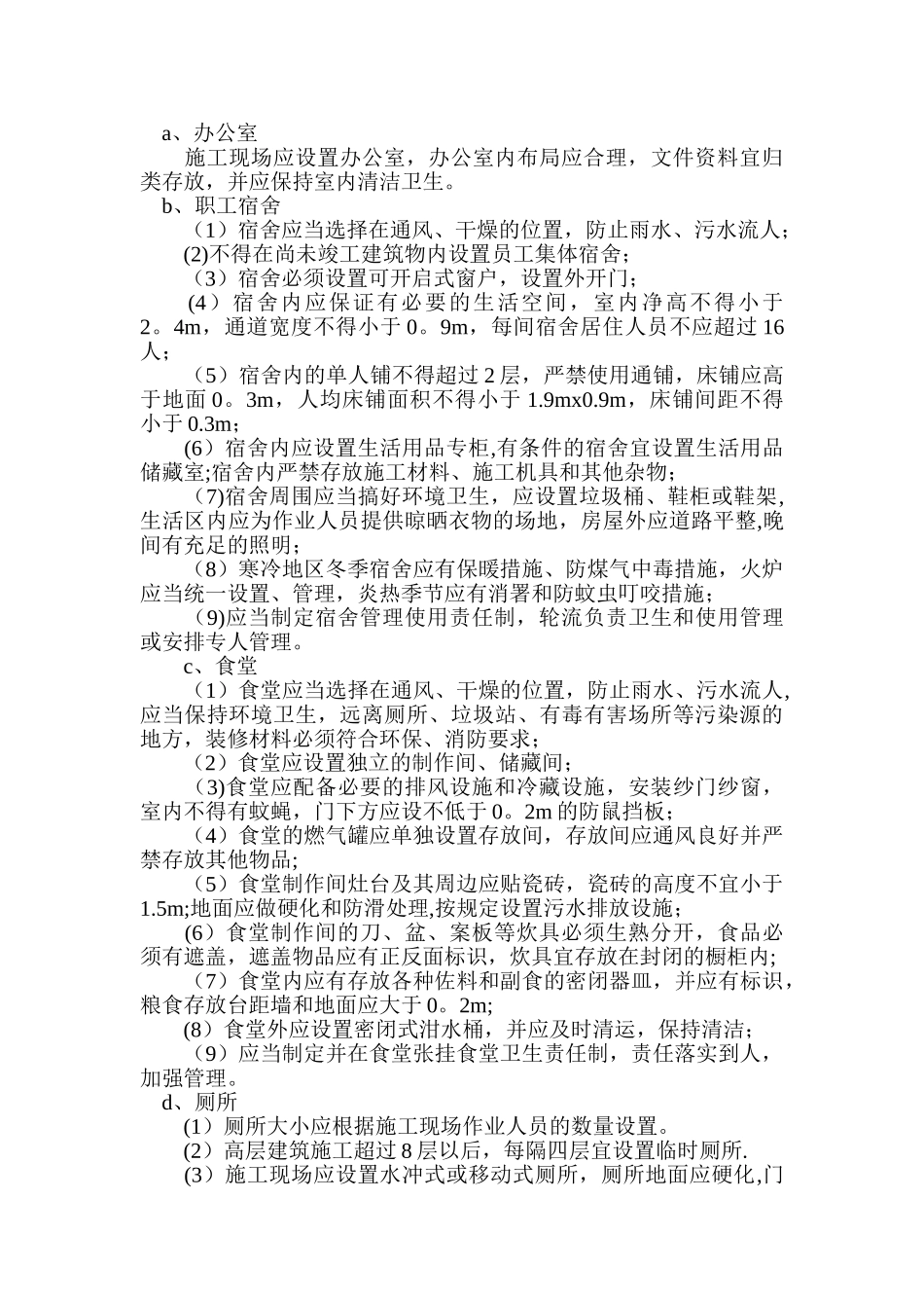 临建房屋安全使用管理制度_第2页