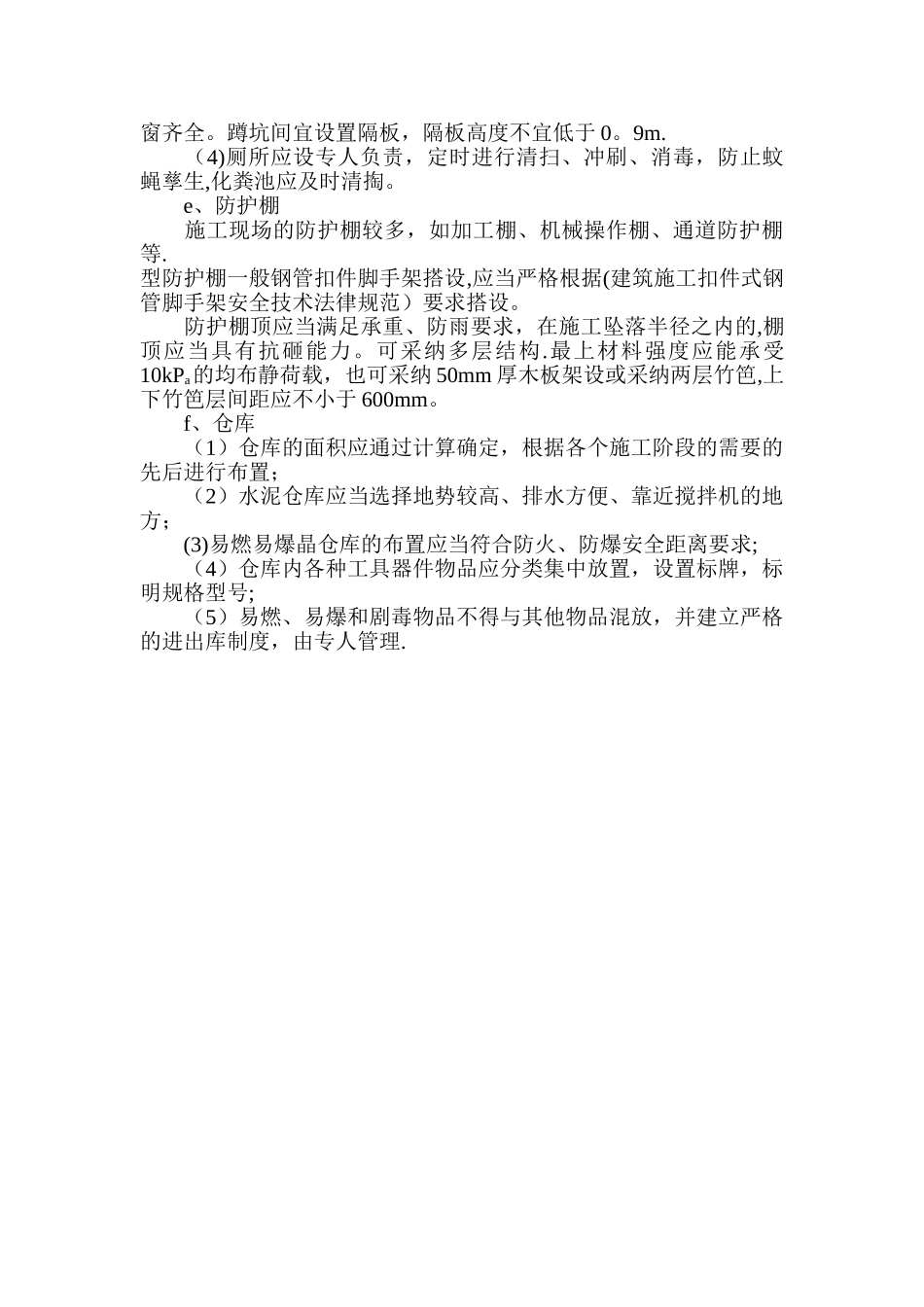 临建房屋安全使用管理制度_第3页