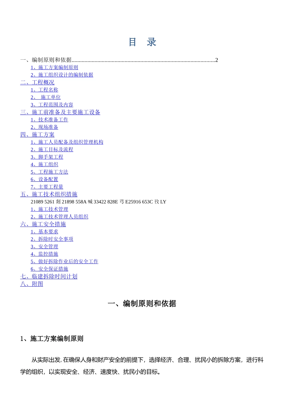 临建拆除施工方案_第1页