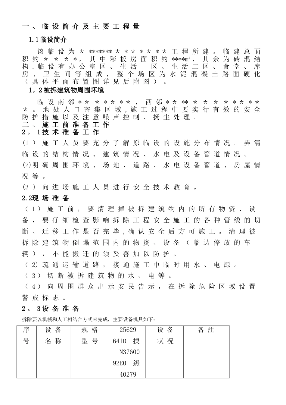 临建拆除施工方案_第1页