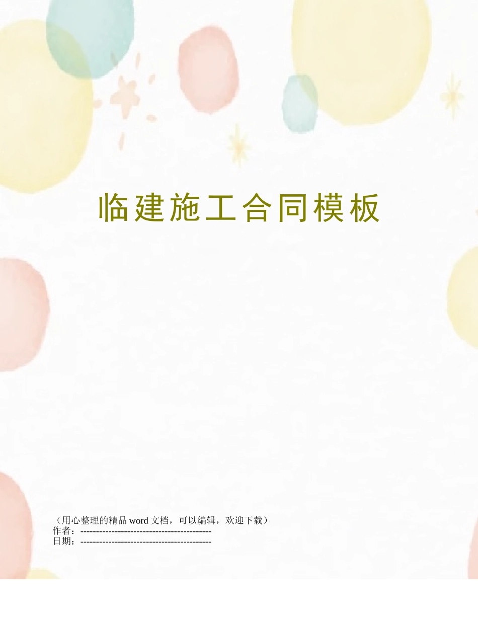 临建施工合同模板_第1页