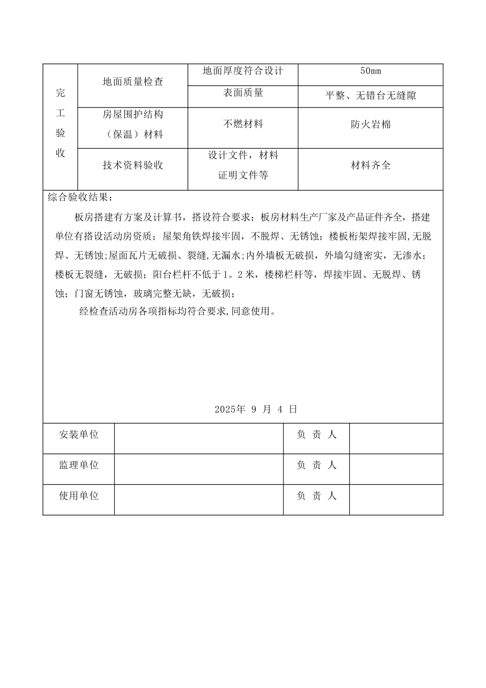 临建房屋工程安装质量检查验收表2025_第2页