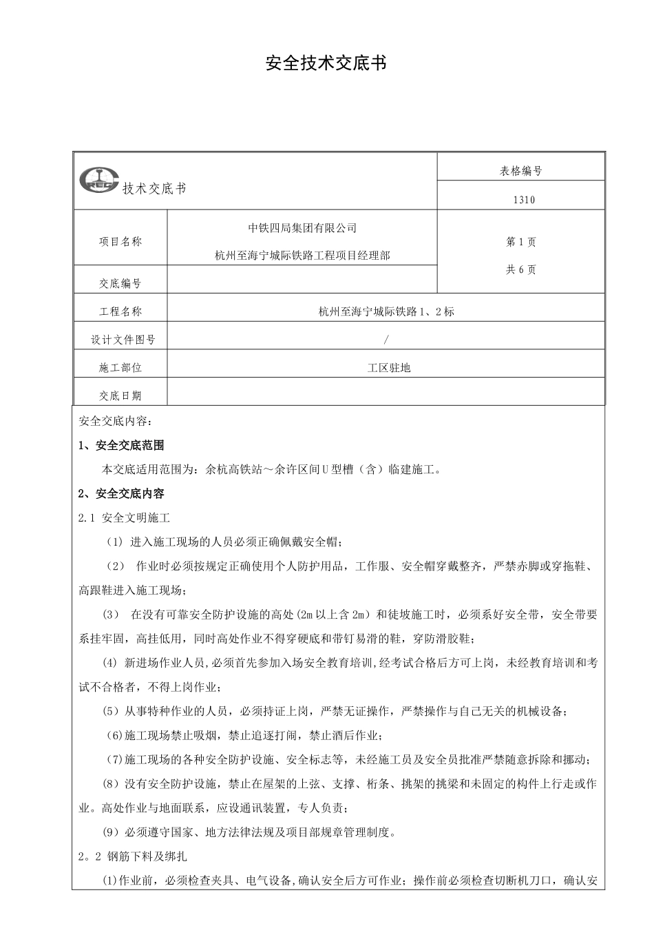 临建施工安全技术交底_第1页