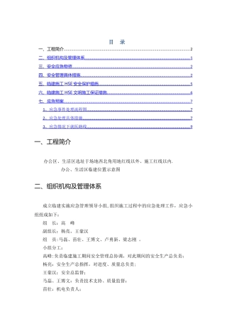 临建施工阶段安全管理方案11.28改