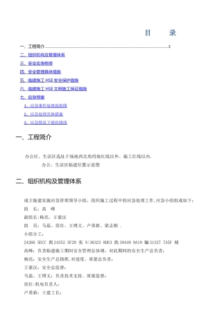 临建施工阶段安全管理方案11.28改