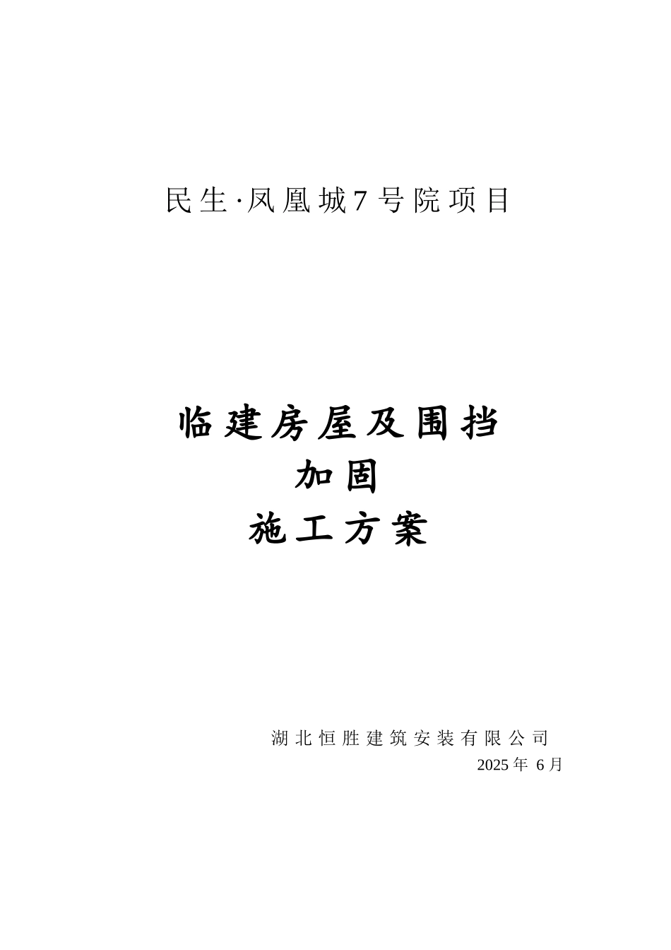 临建板房及围挡加固施工方案_第1页