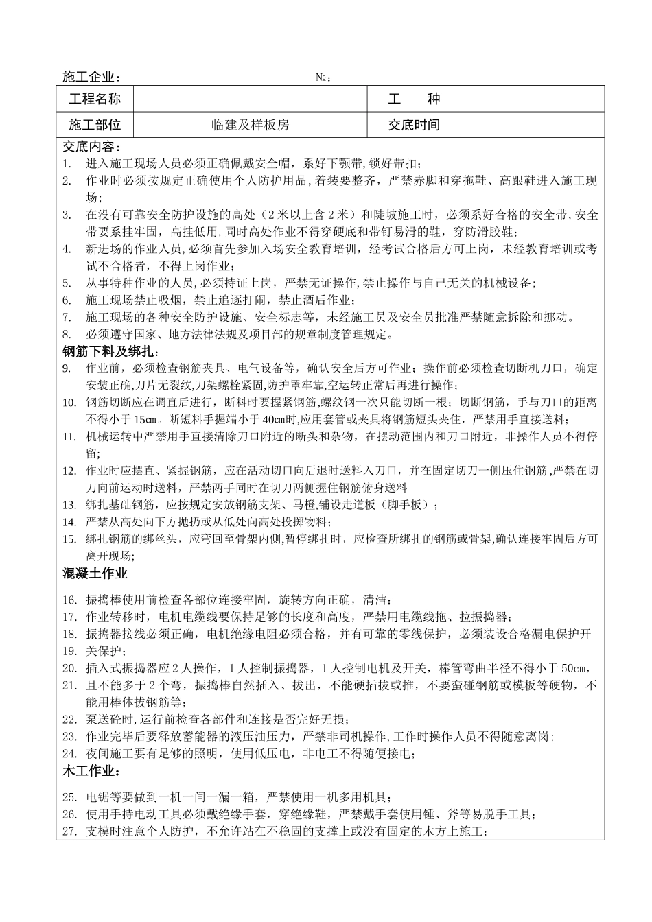 临建施工安全技术交底42147_第1页