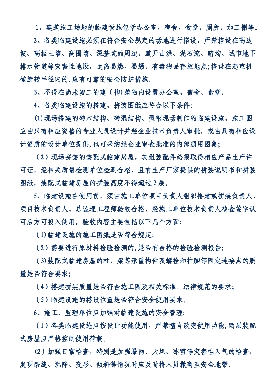 临建管理规定及验收_第1页