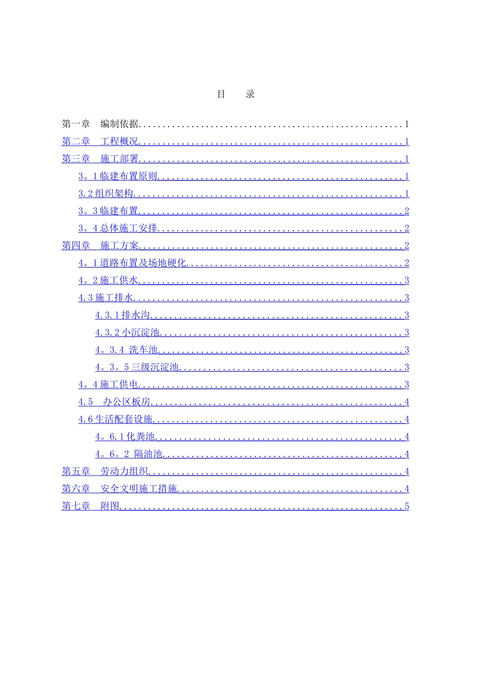 临建板房搭设方案_第1页