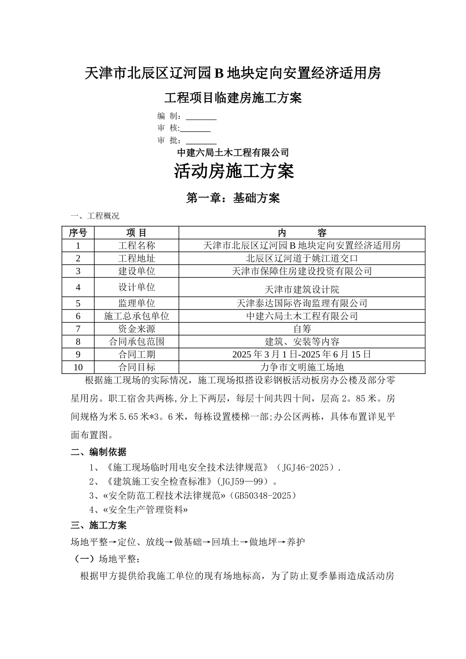 临建设施安全方案_第1页