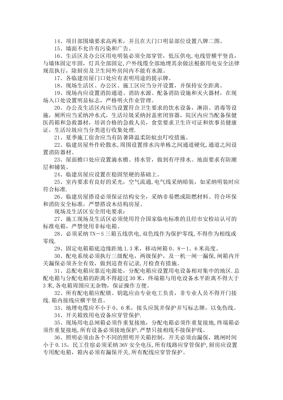 临建设施安全管理制度_第2页