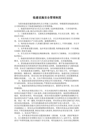 临建设施安全管理制度