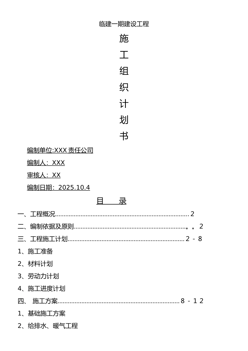 临建钢结构彩板房施工组织设计_第1页