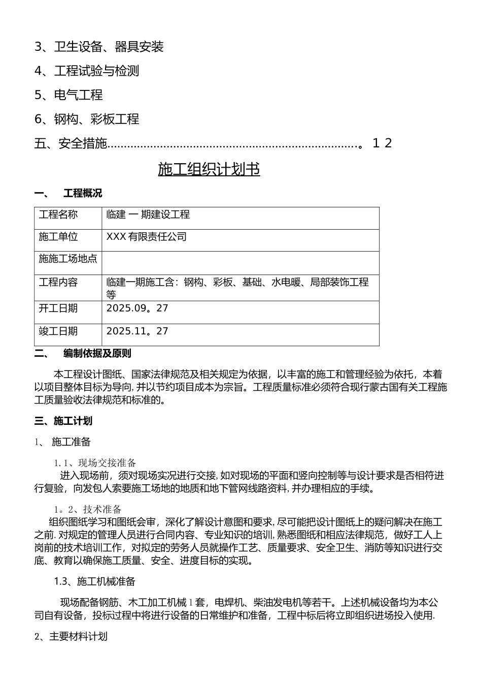 临建钢结构彩板房施工组织设计_第2页