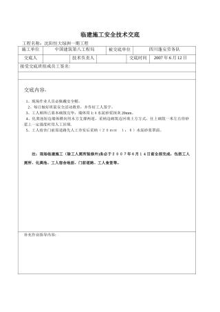 临建施工安全技术交底60014