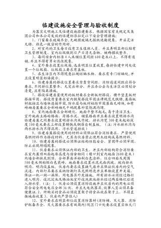 临建设施安全管理与验收制度
