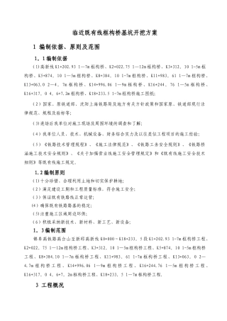 临既有线基坑开挖专项施工方案55281