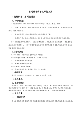 临既有线基坑开挖专项施工方案