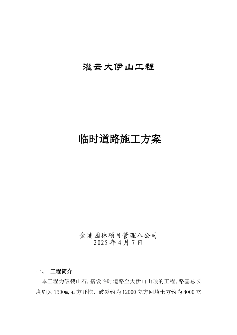 临时上山道路施工方案_第1页