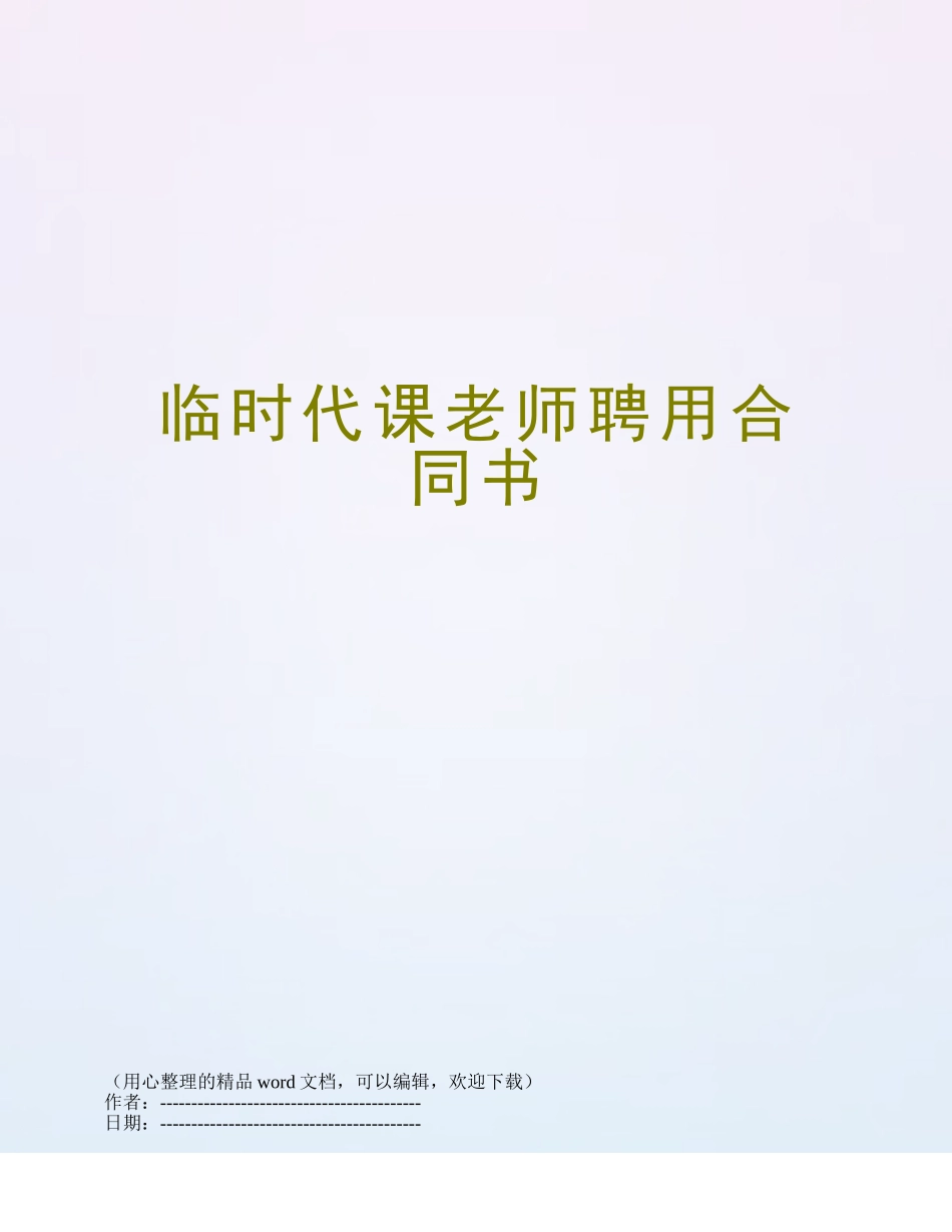 临时代课教师聘用合同书_第1页