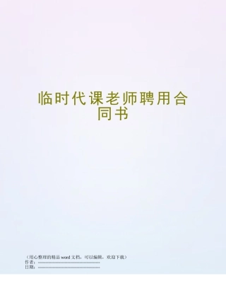 临时代课教师聘用合同书