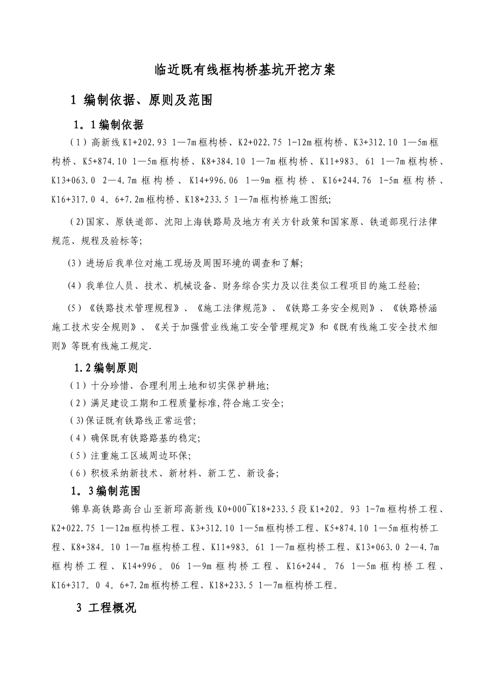 临既有线基坑开挖专项施工方案42975_第1页