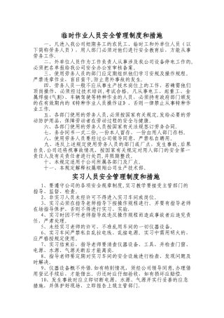 临时作业、实习、参观及其他外来人员的安全管理制度和措施