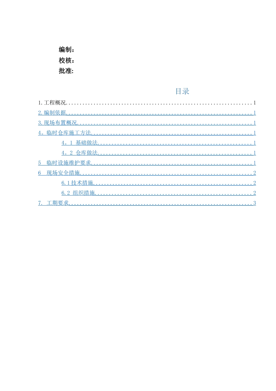 临时仓库施工方案_第2页