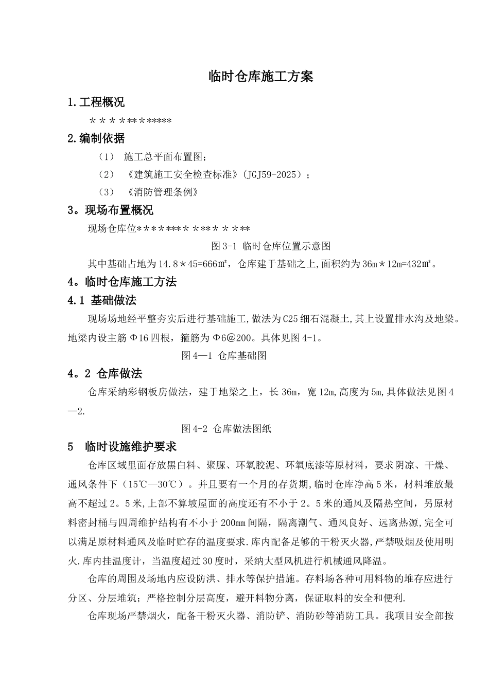 临时仓库施工方案_第3页