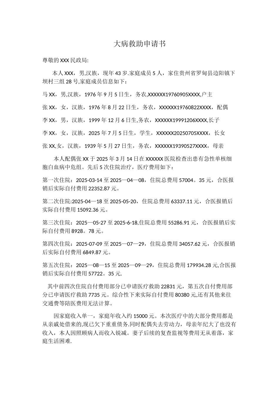 临时、民政救助申请书_第1页