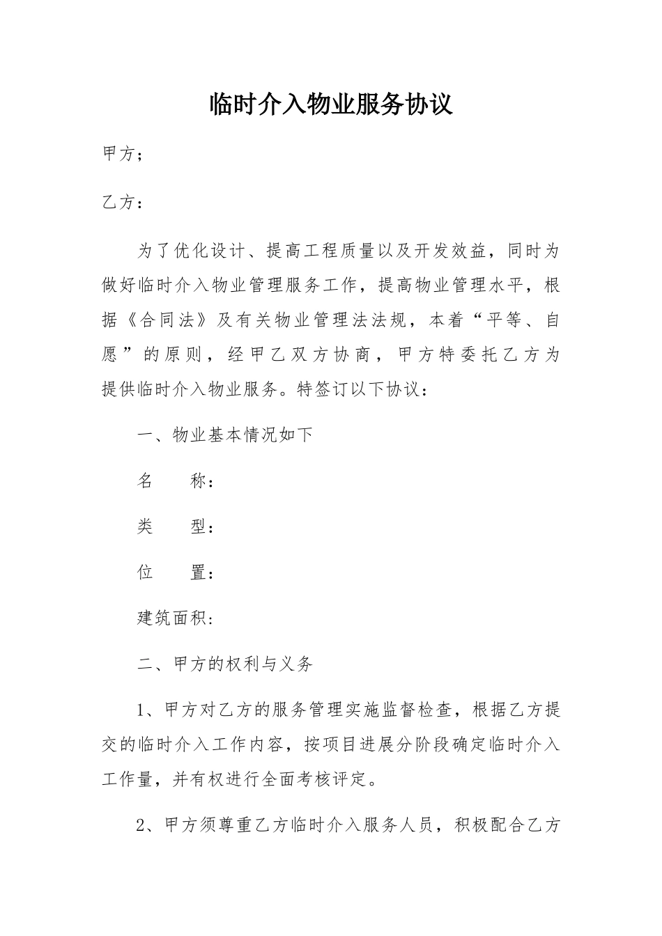 临时介入物业服务协议_第1页