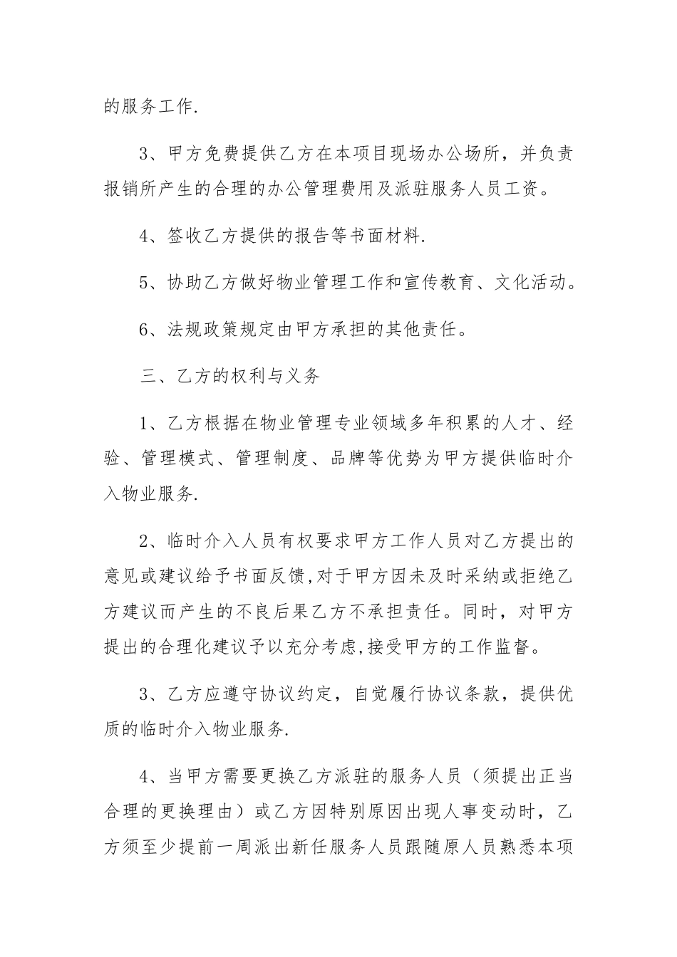 临时介入物业服务协议_第2页