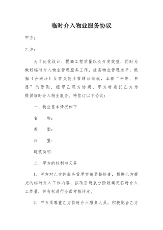 临时介入物业服务协议