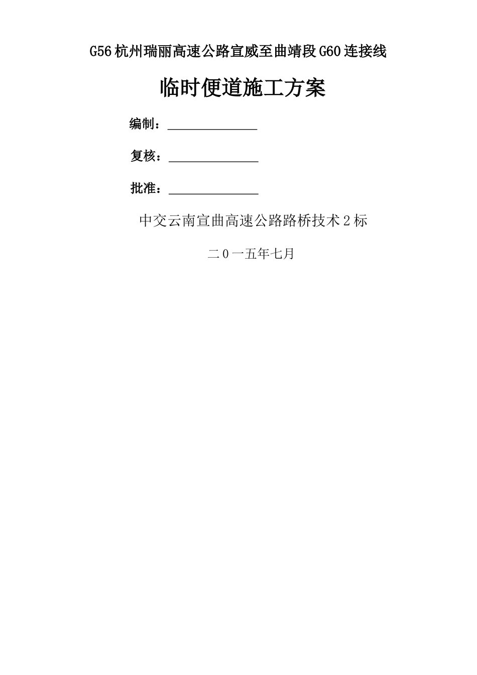 临时便道施工方案_第1页