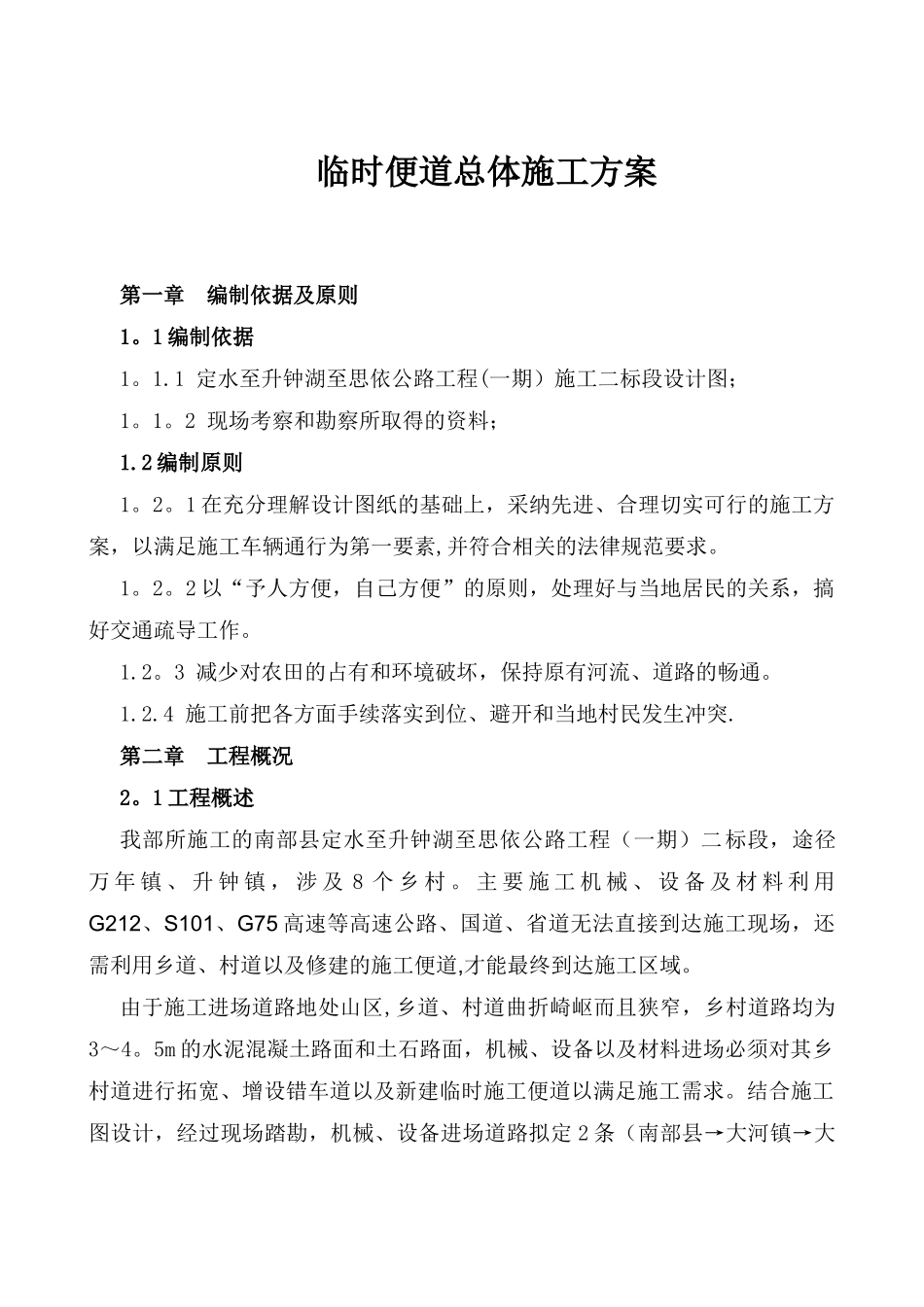 临时便道施工方案50634_第1页