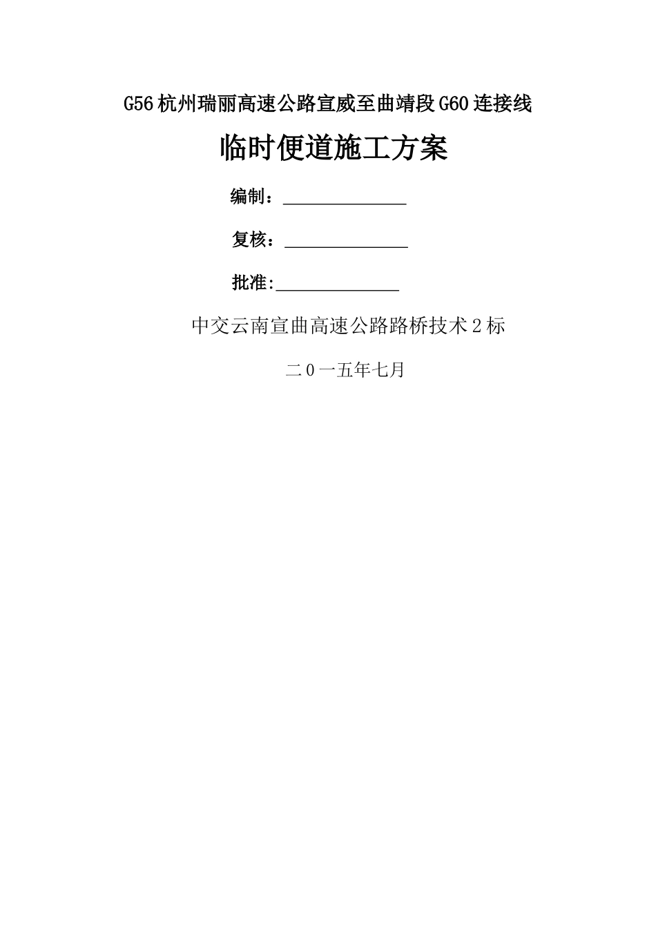 临时便道施工方案47107_第1页