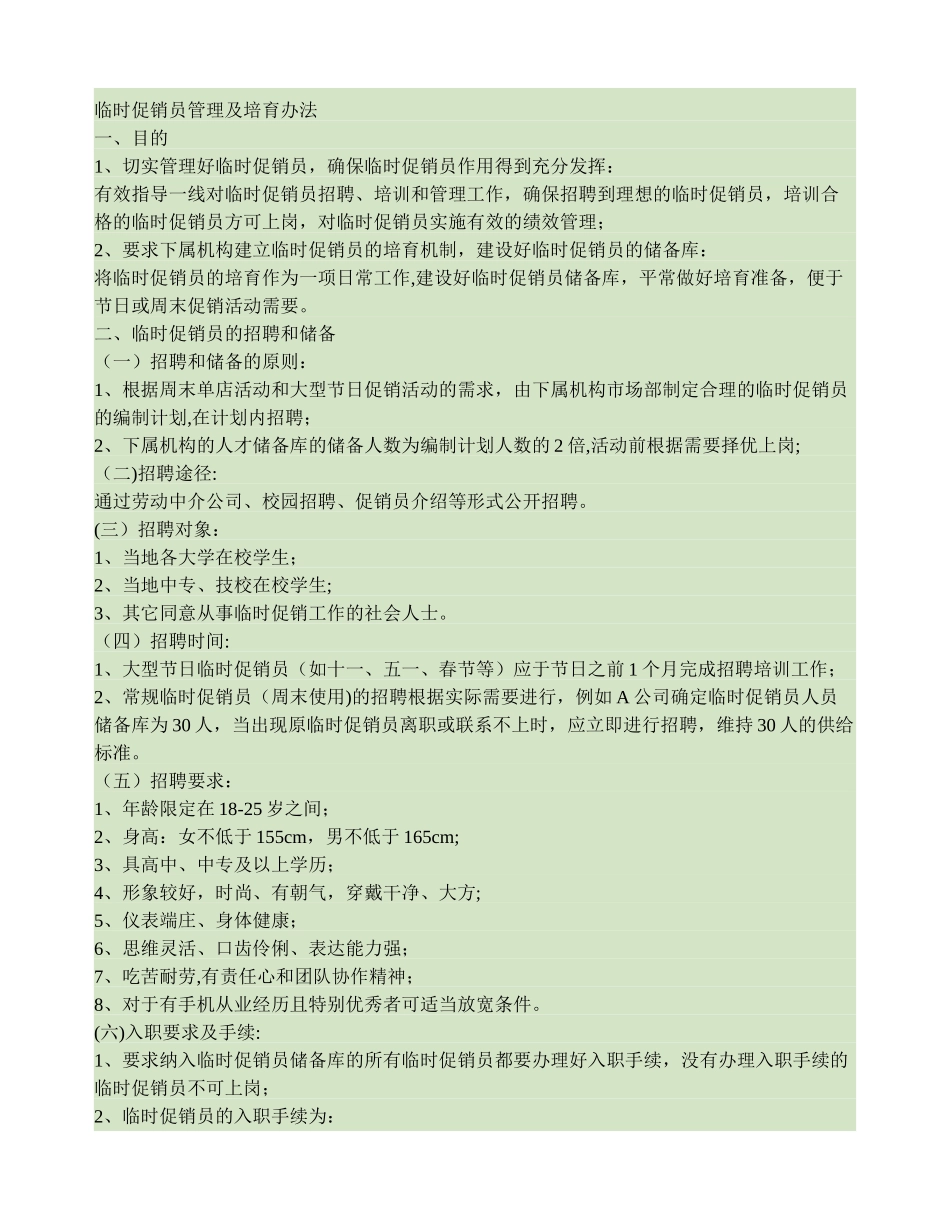 临时促销员管理及培养办法_第1页