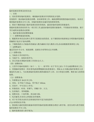 临时促销员管理及培养办法