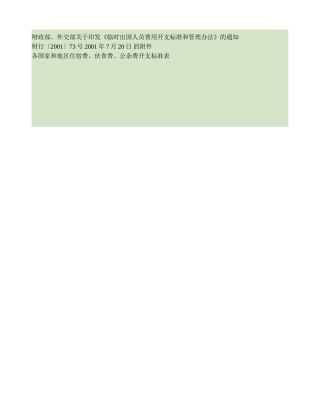 临时出国人员费用开支标准和管理办法