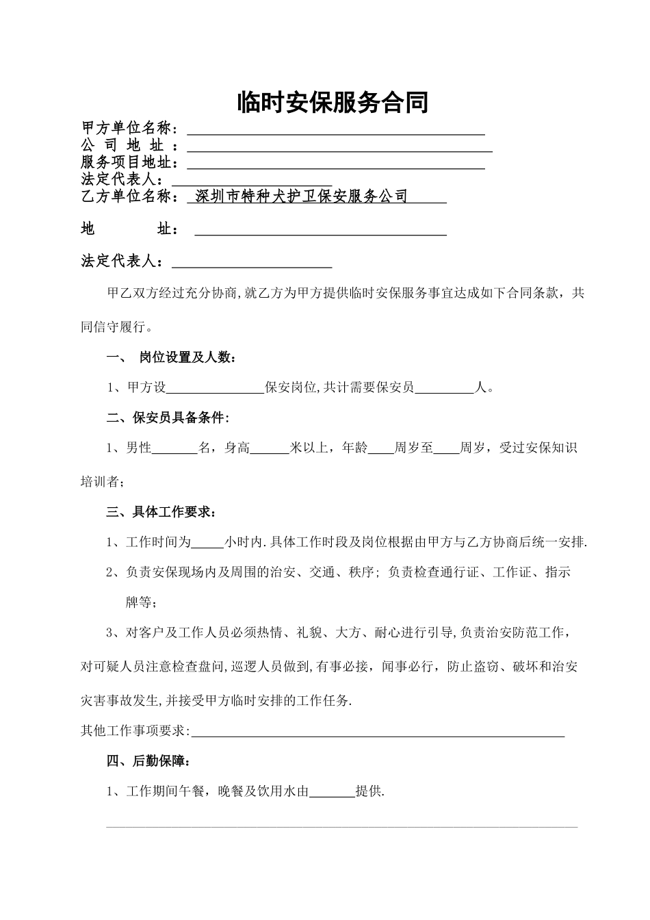 临时保安服务合同_第1页